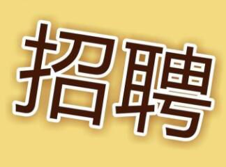 現(xiàn)因工作需要，面向社會招聘電工，詳情請點擊 →