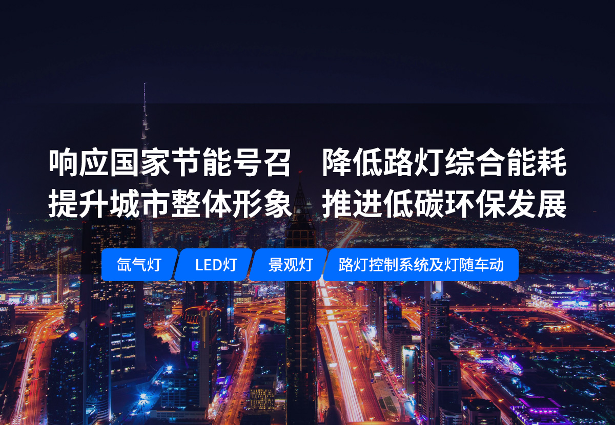美化城市，節(jié)能降耗