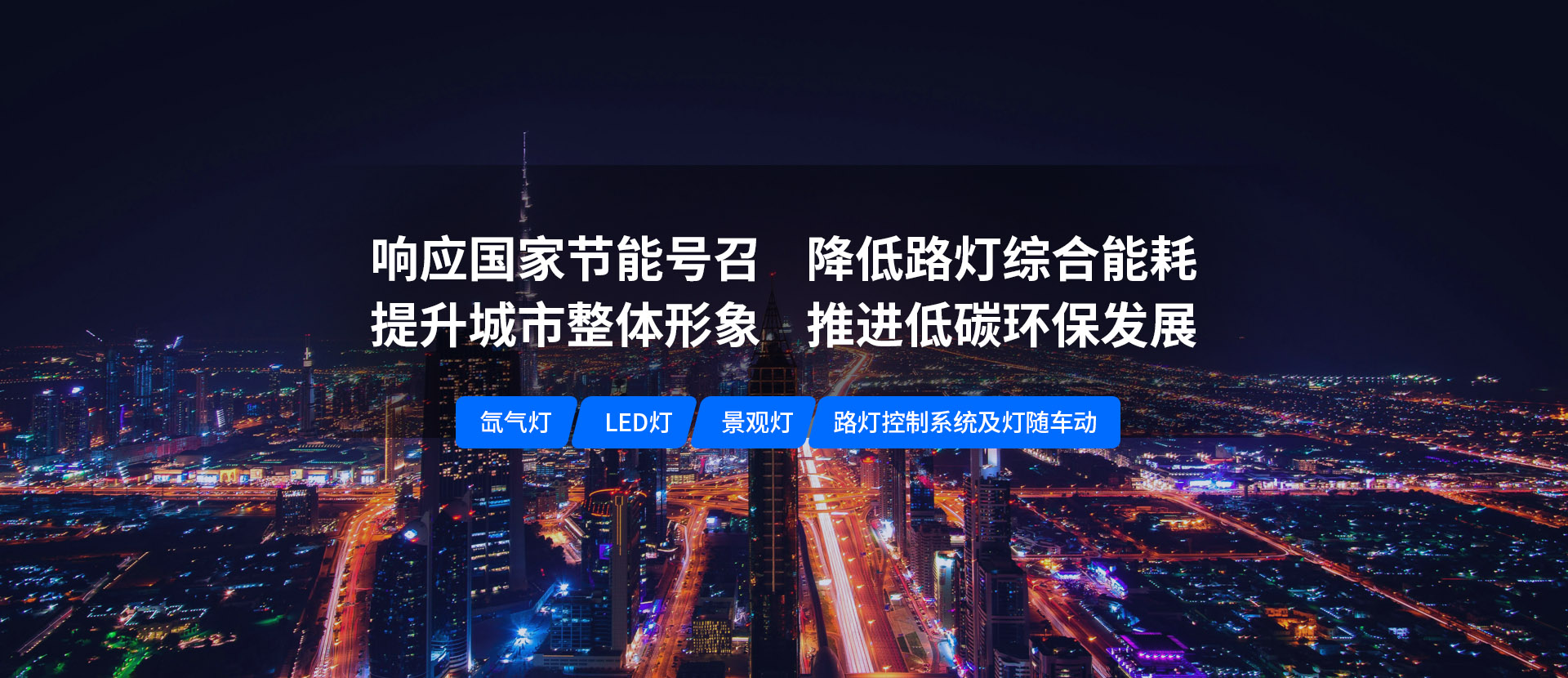 美化城市，節(jié)能降耗